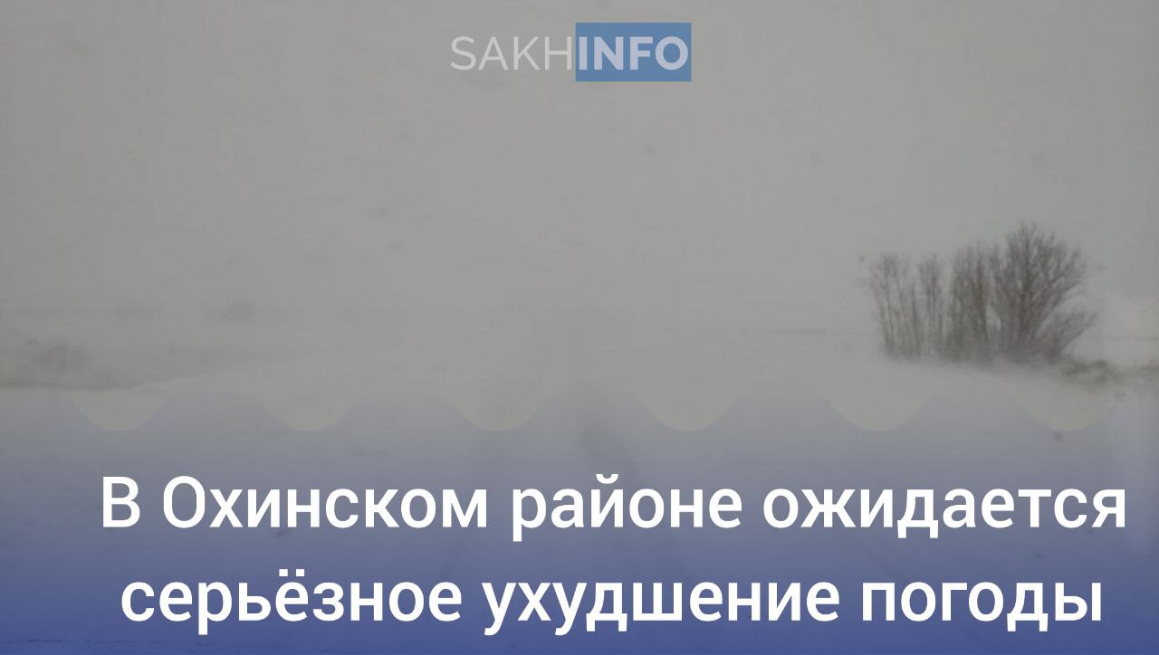 Сегодня, 4 января, Охинский район столкнётся с неблагоприятными погодными условиями. Циклон принесёт осадки и сильный ветер в северную часть Сахалина.  Главное управление МЧС островного региона, ссылаясь на данные Сахгидромета, сообщает, что в этот день в Охинском районе ожидается умеренный снег и метель. Порывы ветра могут достигать 15-20 метров в секунду, что создаёт серьёзные условия для передвижения.   Специалисты МЧС настоятельно призывают жителей быть особенно внимательными и воздерживаться от выхода за пределы населённых пунктов без крайней необходимости. Обращайте внимание на прогнозы и следите за рекомендациями, чтобы обеспечить свою безопасность в условиях метели.  Вместе с тем синоптики прогнозируют в Южно-Сахалинске небольшой снег. Ветер северо-западный 3−8 м/с, днем западный 6−11 м/с.  Небольшой снег, на севере умеренный. На севере метель. Ветер северо-западный 7−12 м/с, на севере 15−20 м/с. Температура ночью −15…−20°, в долинах −23…−28°; днем −11…−16°, в долинах до -20°.  В южных районах местами небольшой снег. Ветер северо-западный 6−11 м/с, местами на побережьях 10−15 м/с. Температура ночью −17…−22°, на юго-западе −11…−16°; днем −6…−11°.   Сахалин Инфо