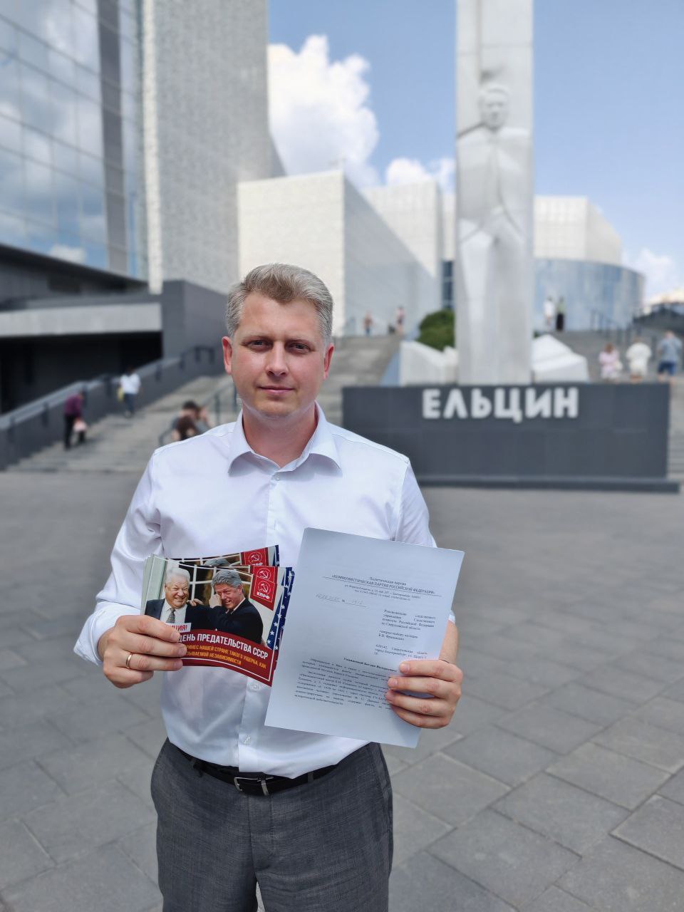 В сети активно обсуждается листовка, которую сегодня раздавали члены КПРФ в Екатеринбурге. В ней утверждается, что ни один документ не причинил России такого ущерба, как знаменитый акт так называемой независимости. В связи с этим 12 июня называется "днем предательства СССР". Листовка проиллюстрирована фотографией со знаменитой встречи Бориса Ельцина и Билла Клинтона в Вашингтоне. На фото - член Президиума ЦК КПРФ, первый секретарь Свердловского обкома Александр Ивачев держит в руках листовку и заявление, в котором содержится требование к Следственному комитету РФ расследовать деятельность Ельцин-центра. Основанием для обращения стали многочисленные жалобы граждан, указывающих на грубую дискредитацию исторического наследия в экспозициях Музея Бориса Ельцина, расположенного в Екатеринбурге. Коммунисты заявляют: материалы, представленные на стендах музея, содержат недостоверную, ненаучную и искажённую информацию, которая направлена на очернение истории СССР и его руководителей. Коммунисты просят СК РФ провести проверку и дать правовую оценку распространению недостоверной информации и, при наличии нарушений, принять меры в защиту граждан.