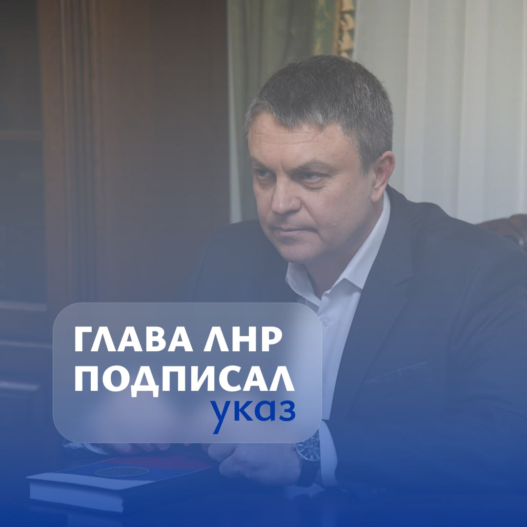 Глава ЛНР подписал указ Документ подразумевает создание республиканской межведомственной комиссии по вопросам молодежной политики в ЛНР А подробнее в MAX Администрация Главы ЛНР