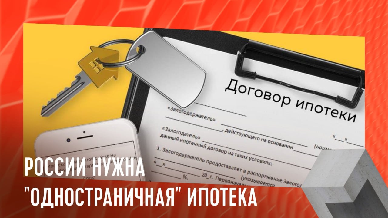 России нужна "одностраничная" ипотека  Банк ДомРФ предложил ввести стандартную ипотеку с едиными условиями для всех банков, оформляемую в одностраничном договоре и с государственной поддержкой.   Мнение председателя правления банка ДомРФ, А. Федорко:  Современный мир становится всё сложнее, но наблюдается тенденция к систематизации базовых услуг, включая ипотеку. Это поможет создать в России так называемый prime-сегмент ипотеки — стандартную программу с предсказуемыми условиями, государственной поддержкой и легкой секьюритизацией, что укрепит доверие граждан.