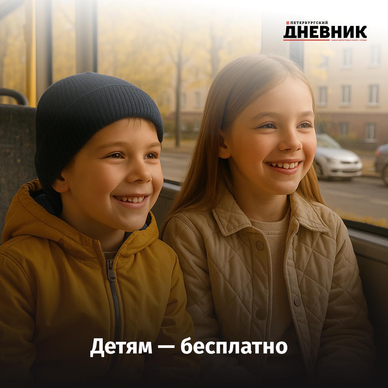 В России предложили сделать проезд для детей до 14 лет бесплатным Заместитель секретаря Общественной палаты России Владислав Гриб предложил освободить детей до 14 лет от оплаты проезда в общественном транспорте По его словам это поддержит семьи и повысит мобильность юных россиян Владислав Гриб добавил что подростки начинают зарабатывать с 14 лет поэтому именно до этого возраста им стоит предоставить право бесплатного проезда Фото DALL E Подписаться на Петербургский Дневник в MAX
