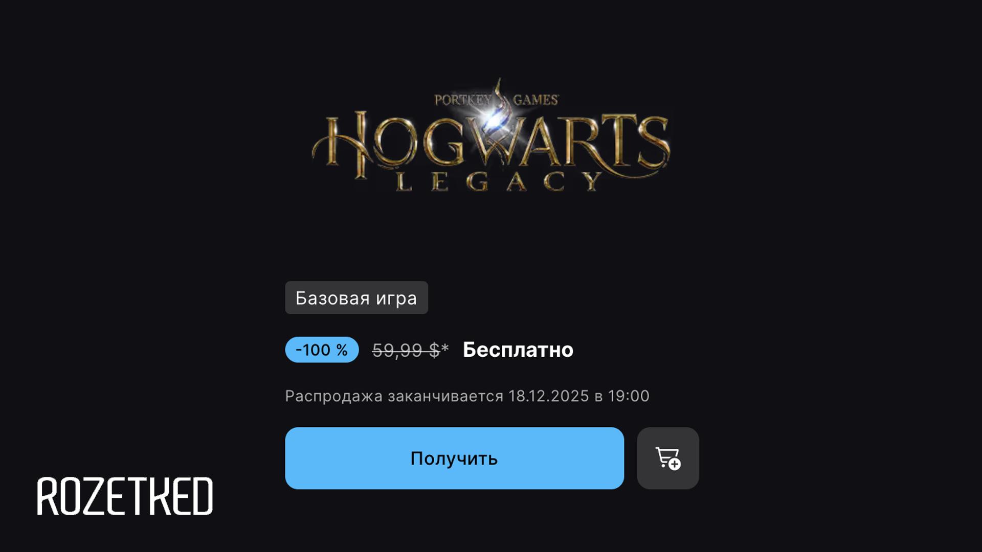 Это не сова с письмом но тоже неплохо В Epic Games Store можно бесплатно забрать Hogwarts Legacy на игру действует скидка 100 Акция продлится до вечера 18 декабря С российского аккаунта забрать игру не получится Rozetked Подписаться