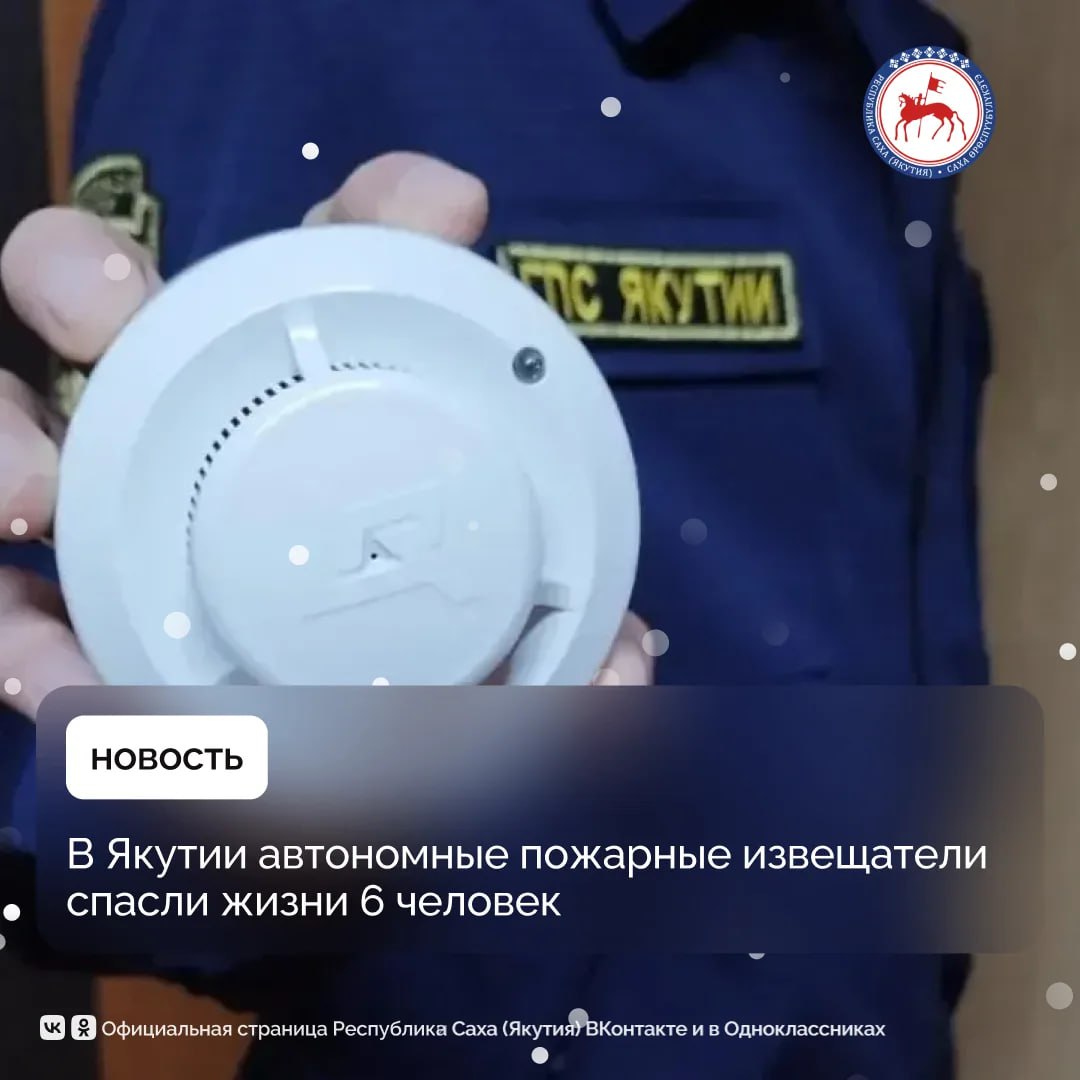 В Якутии продолжается акция по установке автономных дымовых пожарных извещателей Предупреди пожар установи АДПИ направленная на повышение уровня пожарной безопасности в жилом секторе и снижение рисков гибели людей при пожарах В текущем году благодаря их срабатыванию спасены 6 человек эвакуированы 34 человека в том числе 6 детей Как сообщили в Министерстве по делам гражданской обороны и обеспечению безопасности жизнедеятельности населения республики с начала 2025 года в рамках акции за счёт средств местных бюджетов автономными дымовыми пожарными извещателями обеспечены 3 046 малообеспеченных и многодетных семей В их числе 463 семьи ветеранов труда и детей войны в жилых помещениях которых установлено 517 извещателей Принять участие в акции может каждый желающий жители республики представители органов государственной власти муниципалитетов а также различных организаций Участникам необходимо самостоятельно приобрести автономные дымовые пожарные извещатели и установить их у себя дома либо оказать помощь в установке извещателей гражданам особенно нуждающимся в защите Акция стартовала 5 февраля и продлится до 31 декабря Она проводится в рамках Года защитника Отечества в Российской Федерации и Года защитника Родины в Якутии Основная цель мотивировать якутян устанавливать автономные дымовые пожарные извещатели в своих домах а также помогать родственникам и социально уязвимым категориям граждан Всего за пять лет с 2021 по 2025 годы акцией Предупреди пожар установи АДПИ охвачено 17 754 семьи установлено 22 120 автономных дымовых пожарных извещателей ПравительствоЯкутии
