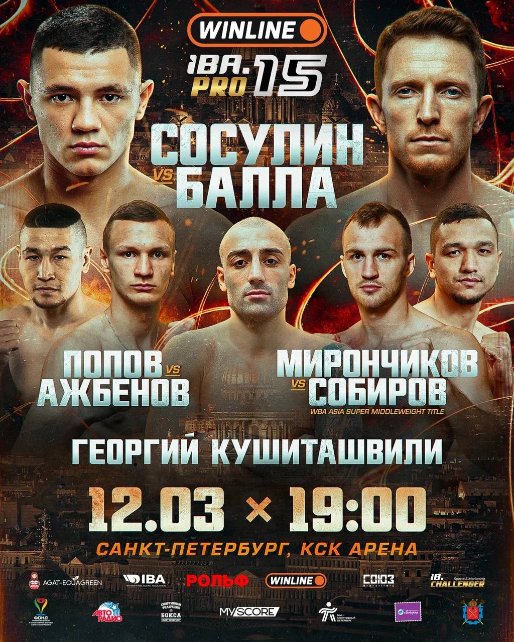 Павел Сосулин 12 марта в Санкт Петербурге встретится с австралийцем Камилом Баллой Этот 10 раундовый рейтинговый поединок в первом среднем весе возглавит турнир Winline IBA PRO 15 В своём последнем бою 29 летний Сосулин в ноябре в Самаре в рамках шоу IBA PRO 12 во втором раунде эффектно нокаутировал испанца Хорхе Фортеа и защитил пояс IBA PRO Intercontinental Последний бой Баллы прошёл в ноябре когда австралиец единогласным решением судей победил Сергея Воробьёва Практически все поединки Балла прошли в Австралии лишь раз боксёр выступил в Японии Также Балла имеет опыт боёв с такими соперниками как Джордж Камбосос младший   Свой четвёртый поединок на профессиональном ринге проведёт и Илья Попов который в декабре завоевал золотую медаль чемпионата мира в весе до 63 5 кг Противостоять Попову в 8 раундовом поединке в лёгком весе будет казахстанец Нуртас Ажбенов На турнире Winline IBA PRO 15 на профессиональном ринге дебютирует финалист чемпионата мира 2025 и Игр БРИКС 2024 22 летний Сергей Колденков который в поединке в первом среднем весе встретится с Абелем Димой из Кубы   Отдай свой голос боксу