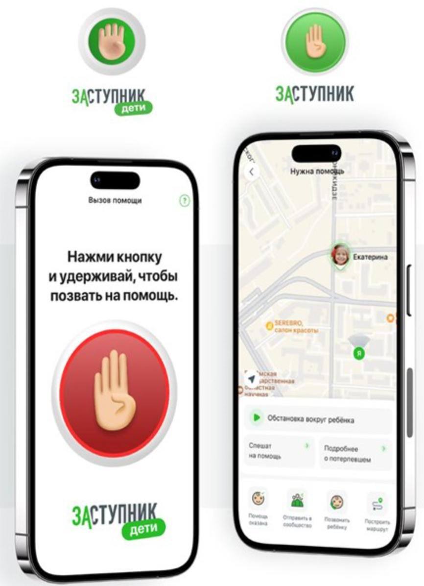 Российское приложение «Заступник» стало доступно в Белоруссии и Киргизии    Уникальная российская разработка, позволяющая прийти на помощь ребенку, попавшему в беду, в течение нескольких минут, стала доступна не только в России.   Для этого специалисты АНО «Центр помощи «Заступник» совместно с ИТ-специалистами из центра «Сколково» внесли изменения в приложение — расширили геолокацию, подключили возможность регистрации с зарубежных номеров.  Все функции в других странах также бесплатны и постоянно обновляются. За первую неделю за границей его установило более тысячи пользователей.   В России сообщество «Заступник» стало крупнейшим объединением волонтеров и поисковиков, которое насчитывает уже более 200 тыс. человек.  В 2023 году оперативную помощь через бесплатное мобильное приложение получили свыше 4500 детей.  В городах, где «Заступник» стал самым популярным приложением родительского контроля, время оказания помощи детям составляет всего 2-3 минуты.  В этом году «Заступник» стал финалистом форума #СильныеИдеи и размещен на платформе «Смартека».      #СтрануМеняютЛюди