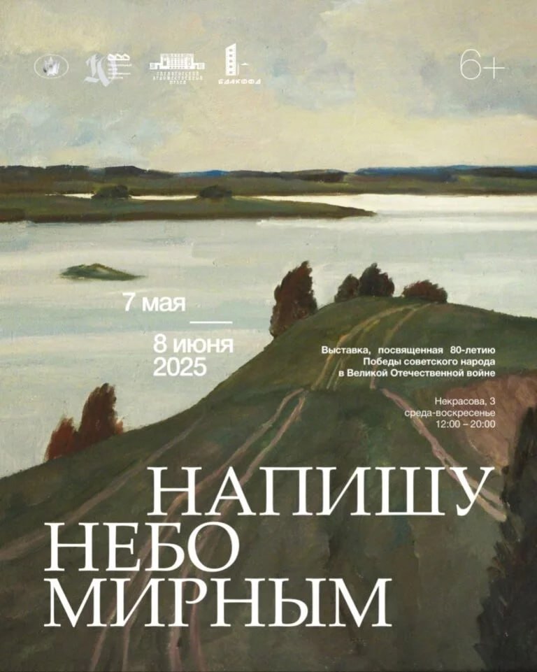 В Минске откроется выставка, посвященная 80-летию освобождения Беларуси. Проект «Напишу небо мирным» откроется в Национальном центре современного искусства 7 мая в 15:00. В экспозиции будут представлены работы известных белорусских мастеров — участников войны и ее непосредственных свидетелей. Отдельный раздел выставки будет посвящен работам художников из России. Посетить выставку каждый сможет до 8 июня со среды по воскресенье с 12:00 до 20:00. #30_дней_до_Победы #80_лет_ПОБЕДЫ «Минск-Новости» MINSKNEWS.BY Telegram Viber FB VK Inst TikTok YouTube