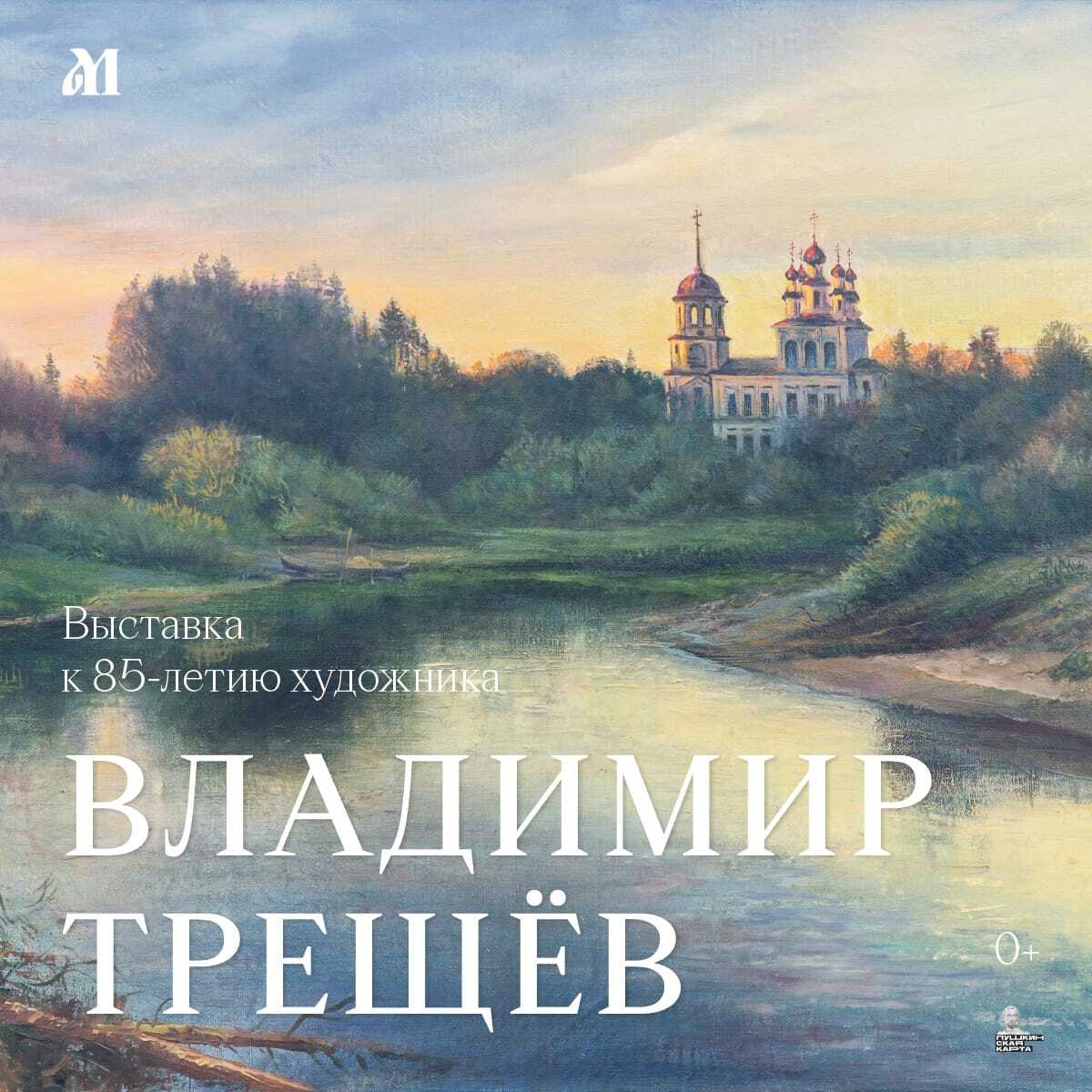 В музее изобразительных искусств открылась персональная выставка известного архангельского художника Владимира Даниловича Трещёва Выставка приурочена к 85-летию мастера и включает в себя живописные и графические работы, написанные в разные периоды его творческой жизни. Основу экспозиции составляют пейзажи и портретные произведения из коллекции художника, а также несколько полотен из собрания Музейного объединения.
