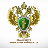 Аватар Телеграм канала: Прокуратура Новосибирской области