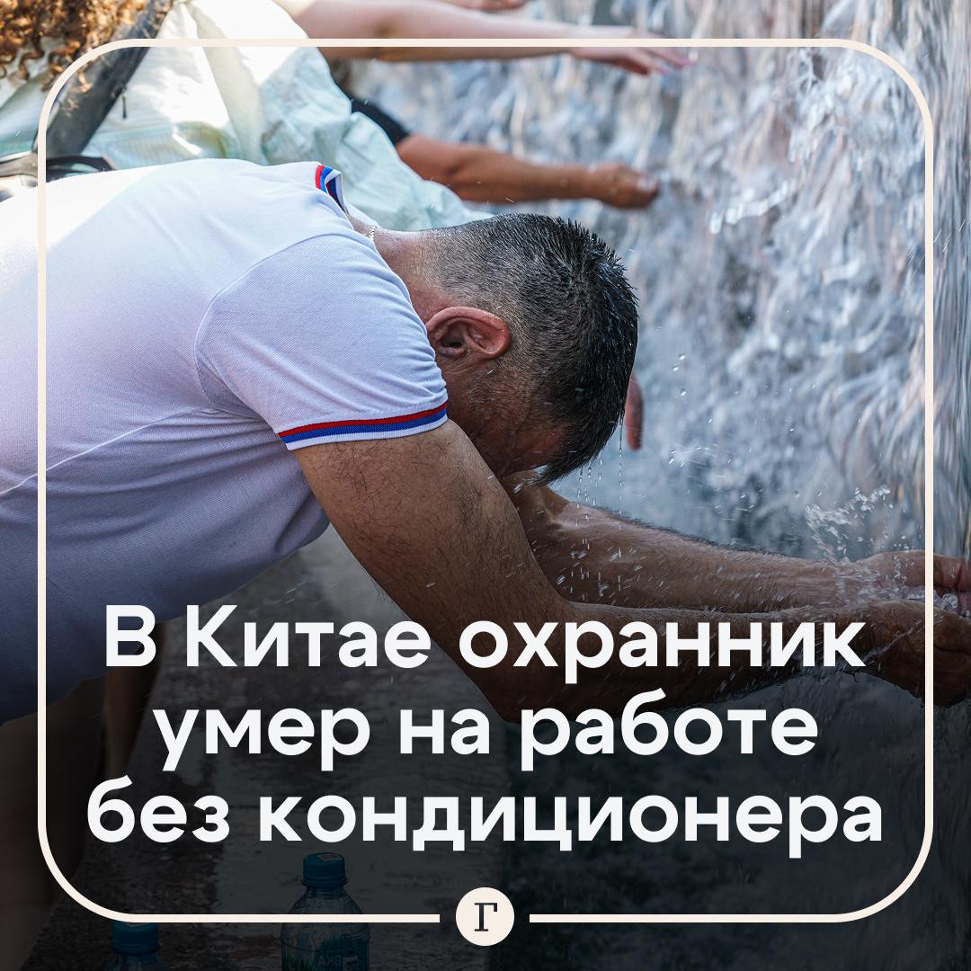 Охранник умер на работе из-за отсутствия кондиционеров. Его семье отказали в компенсации  В Китае 50-летний мужчина скончался из-за жары, потому что компания сэкономила на установке охлаждающих систем.   Удивительно, но фирма отказалась выплачивать какую-либо компенсацию семье погибшего. Оказалось, что охранник пришел на час раньше начала смены и формально еще не приступал к работе.