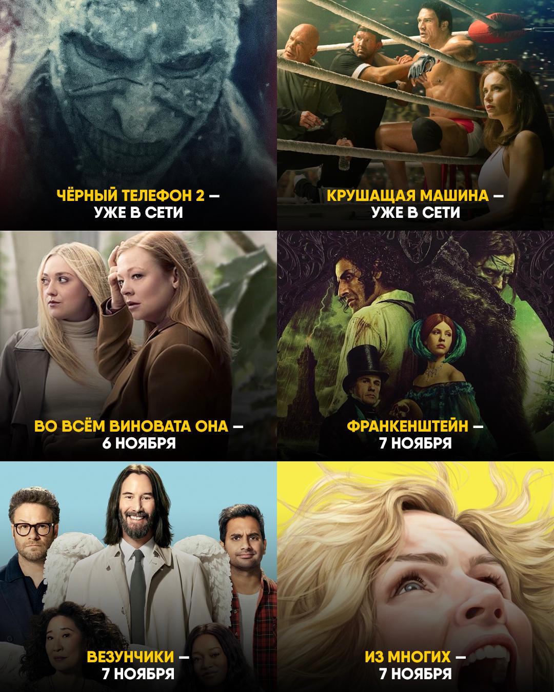 Что посмотреть из премьер на этой неделе Ответ прост сегодня в цифре вышли хоррор Чёрный телефон 2 и Крушащая машина с волосатым Дуэйном Джонсоном в главной роли Обе картины уже получили отличные оценки от зрителей и критиков А чуть позже нас ждёт Франкенштейн Гильермо дель Торо новый сериал от автора Во все тяжкие и ещё несколько громких новинок