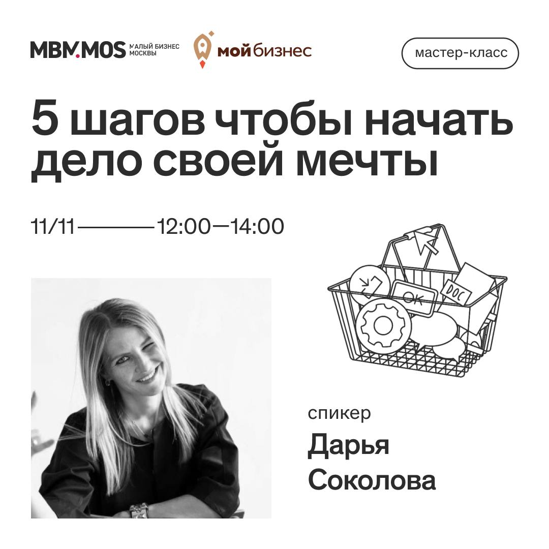 БИЗНЕС ОБУЧЕНИЕ Начните бизнес с уверенностью 11 ноября состоится мастер класс 5 шагов чтобы начать дело своей мечты В программе   способы преодоления страха   выбор идеальной локации   юридические нюансы и оформление   набор и управление персоналом   привлечение первых клиентов Спикер Дарья Соколова основатель центра семейного образования Magic Teddy предприниматель и руководитель с опытом более 15 лет Эксперт по клиентскому сервису Спикер российских и международных площадок и наставник предпринимателей Дата 11 ноября Время 12 00 14 00 Адрес СВАО Москва ул Декабристов 17 РЦ Байконур 3 этаж Бьюти коворкинг RED LAB регистрация по ссылке
