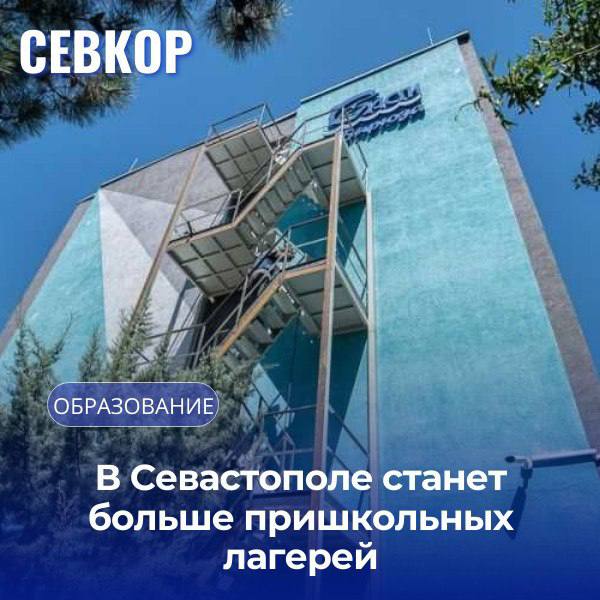 Этим летом в городе откроют 17 лагерей при школах — на 4 больше, чем в прошлом году. Новые появятся в школах №31, №61, №59 и в интернате №6 в Инкермане. Примут на 190 детей больше. Работать лагеря будут по программе «Орлята России» с играми, гостями и визитами от МЧС и МВД. Путёвки — в первую очередь детям льготных категорий. Подать заявку можно через Госуслуги или лично. Ещё до лета сдадут новые корпуса в «Горном» и «Ласпи». Приём заявок — до 14 мая. Развожаев поручил сразу собирать данные и на вторую-третью смены, чтобы избежать дефицита мест. Читайте Севкор