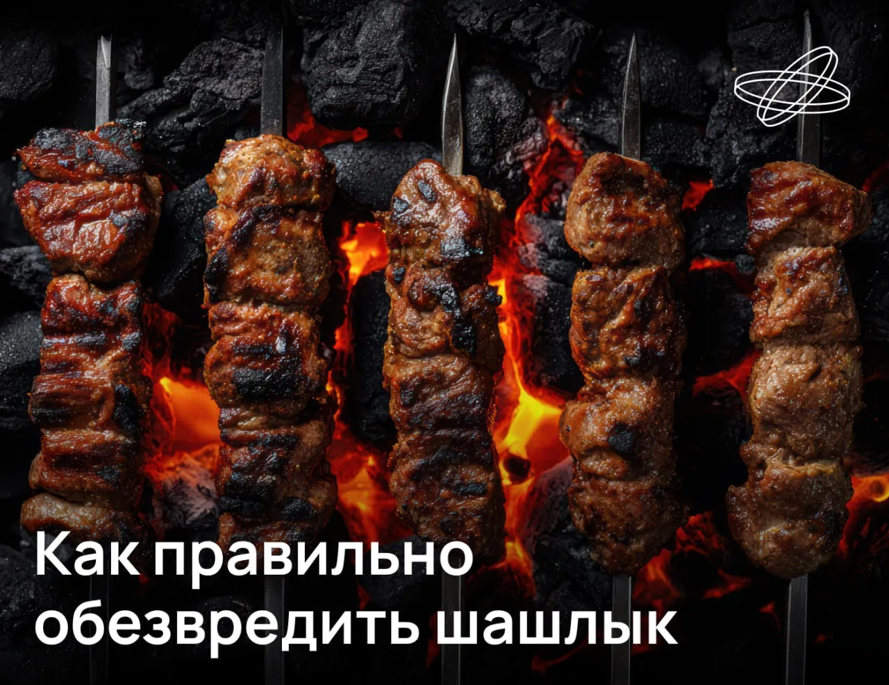Хрустящая корочка на шашлыке не только вкус майских праздников но и сложная смесь канцерогенов предупреждают российские учёные Чтобы пикник с мангалом не нанёс вреда здоровью стоит соблюдать простые правила Приготовление мяса на углях приводит к образованию нескольких химических соединений провоцирующих рак Это полициклические ароматические углеводороды гетероциклические амины и нитрозамины В ходе пищеварения они превращаются в ещё более агрессивные эпоксиды Чтобы минимизировать вред от шашлыков эксперты ПНИПУ советуют не жарить на углях переработанное красное мясо сосиски колбасы бекон и ветчину Вместо каменного угля лучше использовать берёзовый или дубовый и употреблять не больше 100 200 г шашлыка не чаще раза в месяц Подписывайтесь на Наука рф в MAКС Десятилетиенауки