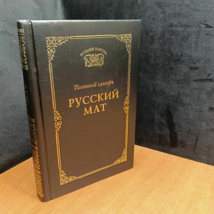 Как не утратить силу традиционного слова Научный сотрудник Института русского языка имени Виноградова РАН Владимир Пахомов в день борьбы с ненормативной лексикой заметил что россияне стали чаще использовать ненормативную лексику Лингвисты сейчас как бы парадоксально это ни звучало выдвигают тезис о том что мат нужно защищать и спасать что нужно стараться мат ограничить в употреблении именно для того чтобы мы этот уникальный пласт слов обладающих такой силой не потеряли По его мнению полностью искоренять брань из языка не следует Вместо запретов гораздо важнее вести просветительскую работу и объяснять носителям в каком контексте использование подобной лексики действительно уместно Напомним что на тему чистоты русского языка в последнее время звучали и более резкие суждения Патриарх Кирилл в своем выступлении в Совете Федерации призвал парламентариев бороться за чистоту русской речи сравнив употребление мата с диверсией