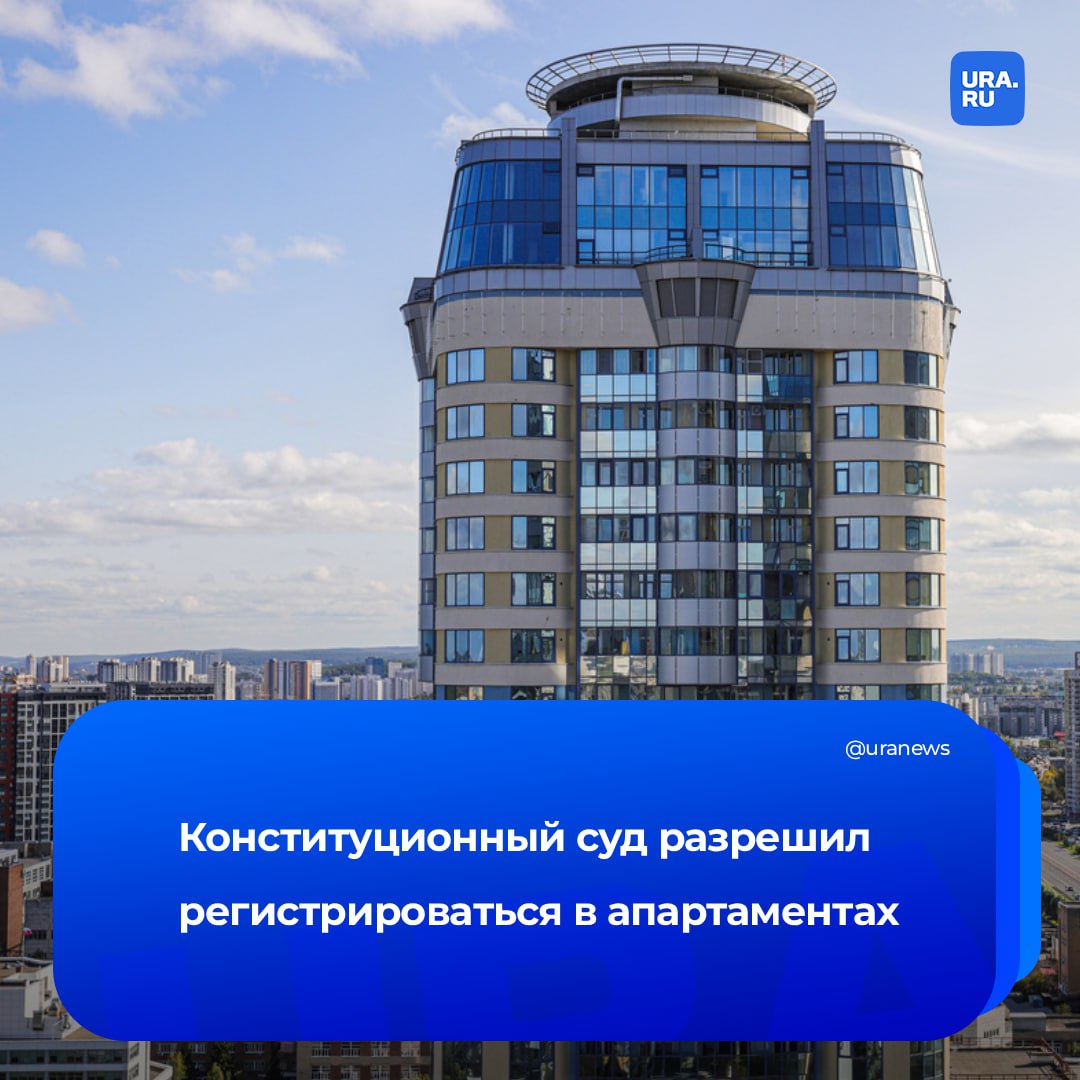 Регистрацию в апартаментах разрешили россиянам В материалах Конституционного суда указывается что это касается всех пригодных для проживания нежилых помещений Поводом для рассмотрения стала жалоба Виктории Пиуновой ей и ее семье отказали в регистрации по месту пребывания в апартаментах гостиничного типа принадлежащих родственникам КС усмотрел в этом нарушение права на свободный выбор места пребывания и утвердил что владельцы апартаментов и их близкие могут регистрироваться в них на общих основаниях В современных условиях распространено длительное пребывание а фактически проживание граждан в нежилых помещениях которые согласно проектной документации сходны с квартирами но не входят в номерной фонд гостиниц Они объективно могут использоваться для личных семейных домашних бытовых нужд приводится в релизе Конституционного суда Подписаться на URA RU мы в MAX