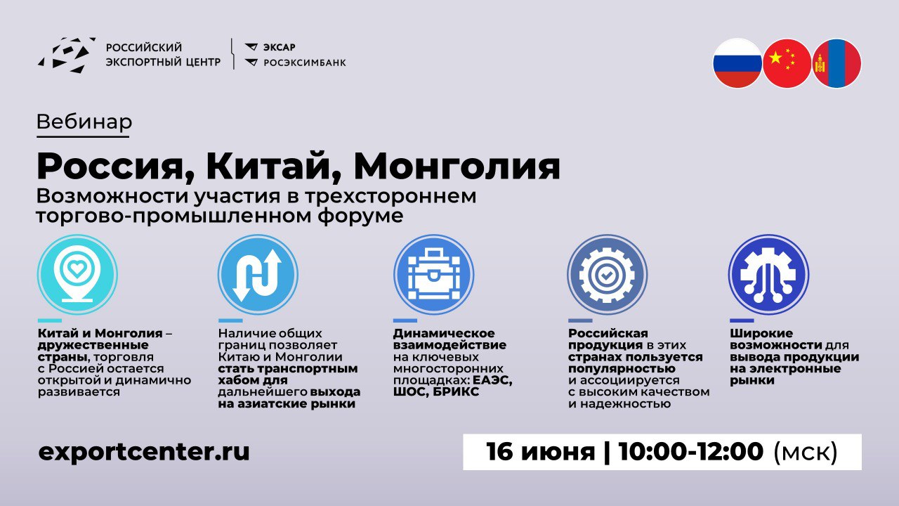 Китай и Монголия — стратегические партнеры России. А в июле в Иркутске пройдет 18-ый трехсторонний торгово-промышленный форум, который позволит предпринимателям стран наладить сотрудничество. Готовимся укреплять взаимодействие с Китаем и Монголией на форуме и не только — на новом вебинаре РЭЦ! 16 июня вместе разберем: Особенности ведения бизнеса в Китае и Монголии, включая нюансы правового регулирования ВЭД Перспективные ниши для российских компаний Эффективные инструменты продвижения продукции, в т.ч. инструменты господдержки Возможности участия и ключевые мероприятия деловой программы трехстороннего промышленного форума России, Китая и Монголии РЕГИСТРАЦИЯ Участие бесплатное. Если не получится подключиться, мы поделимся записью вебинара и материалами спикеров. Еще больше вебинаров на сайте РЭЦ в разделе «Мероприятия»