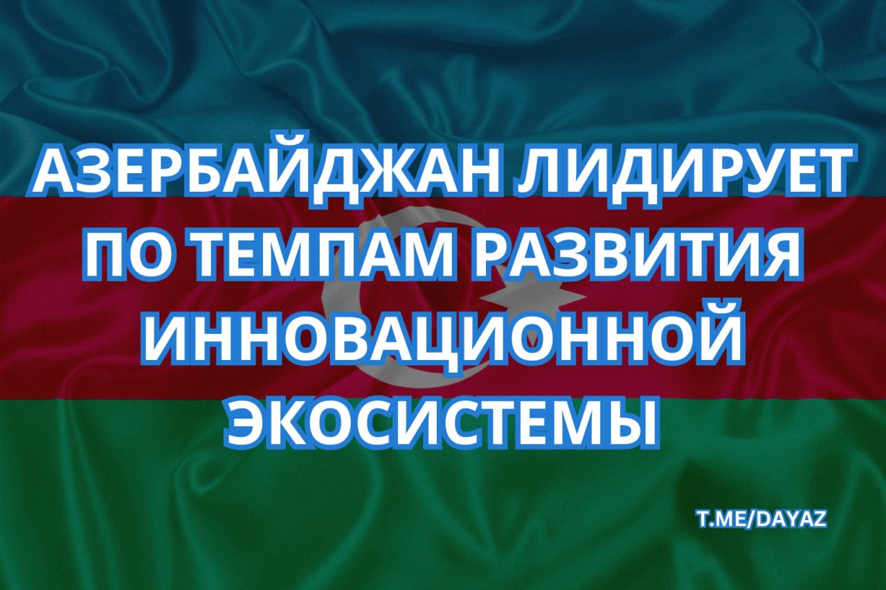 Исследовательская платформа в области инновационной экономики "StartupBlink" опубликовала Глобальный индекс стартап-экосистемы за 2025 год. Азербайджан, демонстрируя последовательный рост в отчетах за последние четыре года, в этом году добился своего наивысшего результата. Наша страна, поднявшись на 6 позиций по сравнению с 2024 годом, заняла 74-е место в глобальном рейтинге. Годовой темп роста экосистемы составил 24 процента, что является самым высоким показателем в регионе Центральной Азии. Ещё одним успешным показателем Азербайджана стало то, что Баку был признан "городом года" в рейтинге. Столица опережает своих конкурентов, особенно в применении инновационных технологий в сферах электронной коммерции, розничной торговли, образования, а также социально-развлекательного сектора. Кроме того, Баку вошёл в первую глобальную сотню в категориях: мероприятия 31-е место , логистика 65-е , путешествия 71-е , онлайн-рынки 91-е и услуги "SaaS".
