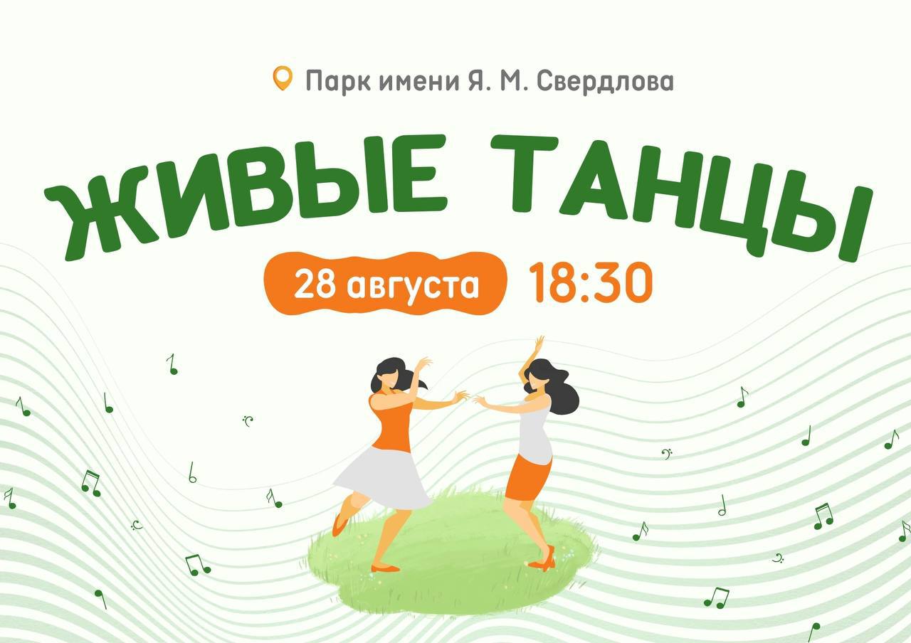 Живые танцы на свежем воздухе пройдут 28 августа в парке им Свердлова в 18 30 Под вдохновляющие песни Таши Никоч гости настроят тело и голову на позитивную волну мягкая разминка простые связки много свободы движения и улыбок Где у сцены парка Надевайте удобную одежду возьмите воду Сбор в 18 30 присоединиться может любой Подписаться на Нижний Новгород Афиша