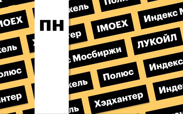 Индекс Мосбиржи, акции «Норникеля» и «Полюса»: дайджест инвестора  По индексу Мосбиржи на этой неделе сохранится нисходящий тренд, внимание рынка на заседании ЦБ. Глава «Норникеля» заявил, что инвесторам придется подождать с дивидендами. «Полюс» может закрыть дивгэп весной  Подробнее на РБК: