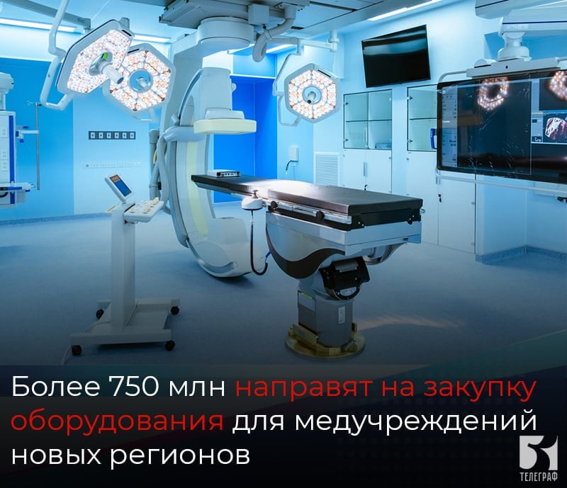 Более 750 млн рублей направит Правительство на закупку оборудования для медучреждений новых регионов.  На выделенные средства для медучреждений воссоединенных регионов будут закуплены передвижные и стационарные рентген-аппараты, маммографы, компьютерные и магнитно-резонансные томографы.   «Рассчитываем, что государственное финансирование ускорит обновление инфраструктуры в поликлиниках и больницах этих регионов, позволит расширить возможности высокотехнологичной помощи и, что самое важное, повысить ее доступность, чтобы жители городов и небольших населенных пунктов могли своевременно проходить необходимое обследование», – сказал Михаил Мишустин в ходе заседания Правительства.  Правительство уделяет особое внимание модернизации здравоохранения.    ЗАПОРОЖСКИЙ ТЕЛЕГРАФ