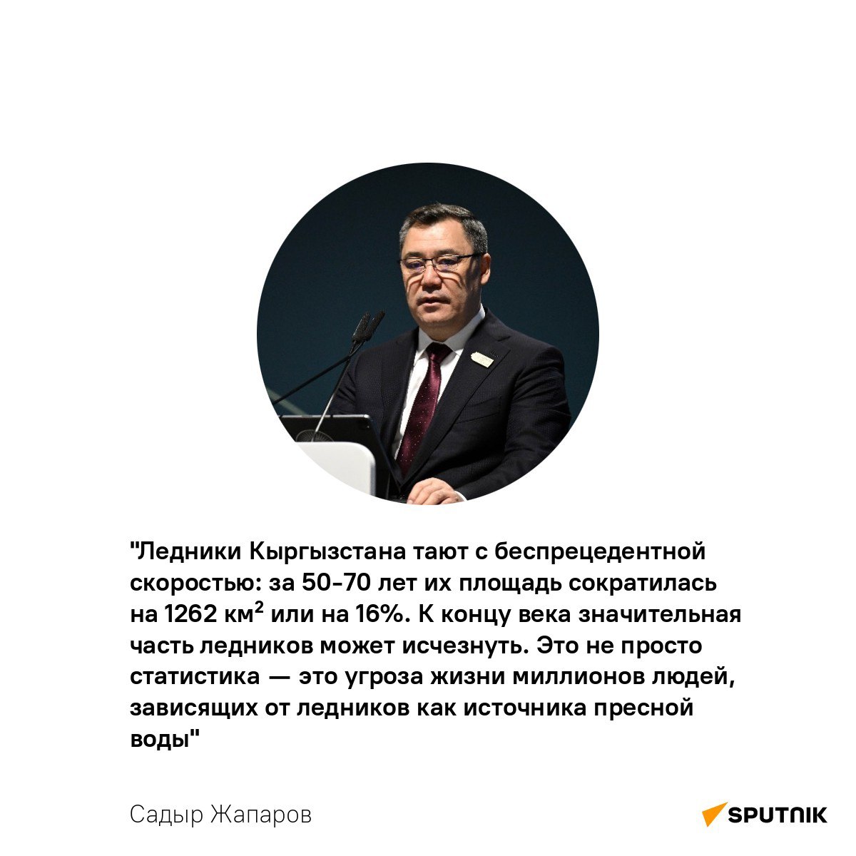 Кыргызстан призвал международное сообщество активизировать поддержку горных стран  Садыр Жапаров принял участие в Диалоге высокого уровня по горам и изменению климата на полях саммита ООН в Баку.  Он отметил, что горные страны наиболее уязвимы к изменению климата, несмотря на их минимальный вклад в глобальные выбросы парниковых газов.