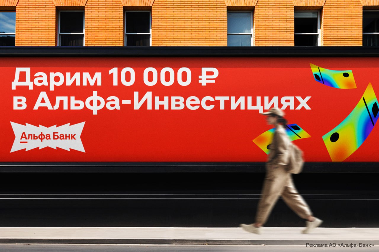 Альфа Инвестиции дают 10 тысяч рублей новым клиентам Чтобы получить деньги нужно открыть брокерский счёт Затем пять месяцев подряд инвестировать от тысячи рублей