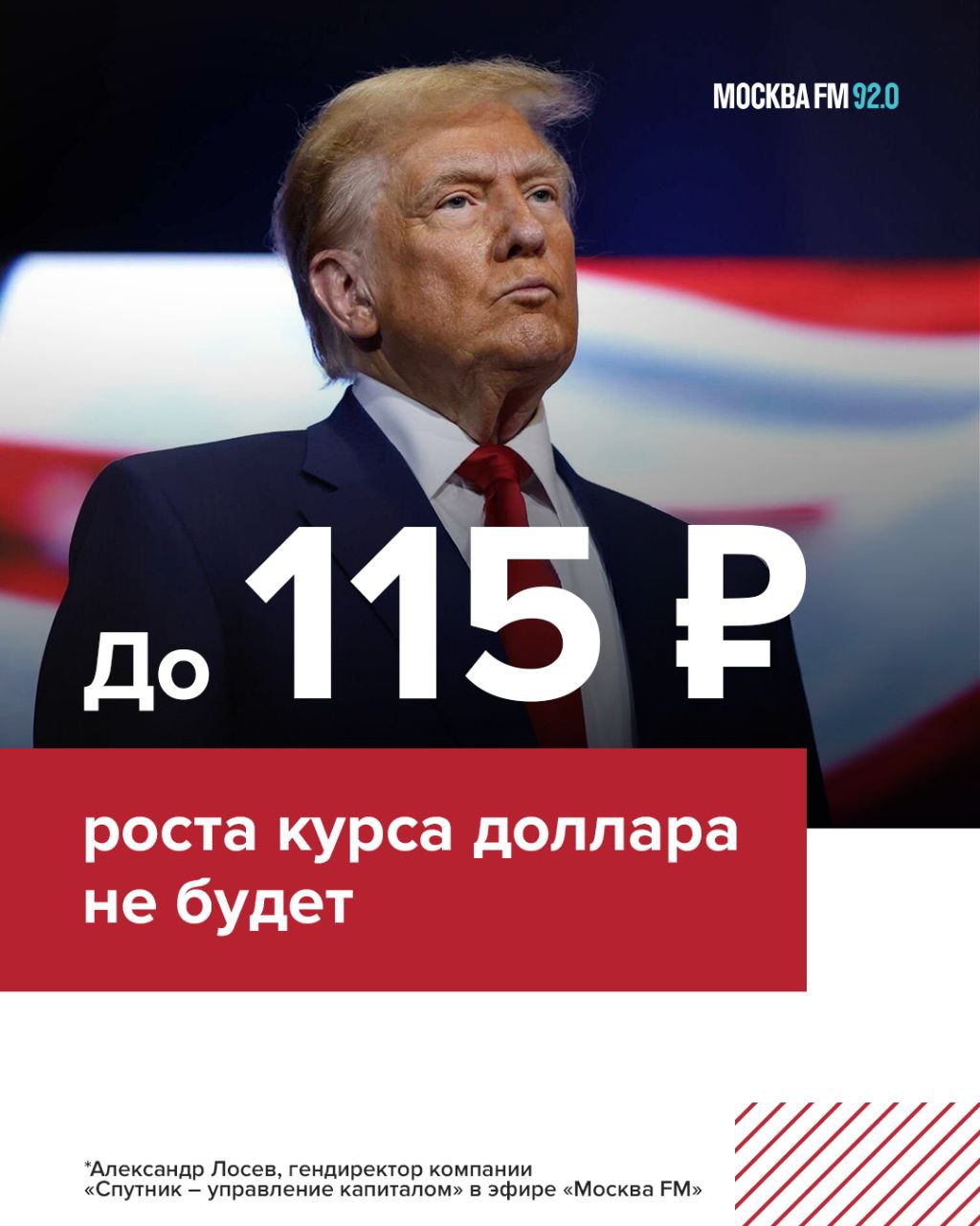 Российская валюта набивает себе цену: по крайней мере, относительно американской   Так, курс доллара от Центробанка 101,96 ₽ – это меньше вчерашних значений примерно на полрубля. Евро, напротив, немного прибавил и стоит сейчас 105,5 ₽. Официальный курс юаня 13,83 ₽.     В первую очередь участников рынка волнует дальнейшее решение Трампа относительно торговли с Китаем, отмечает в эфире гендиректор компании «Спутник – управление капиталом» Александр Лосев: Рубль укрепляется. У кого-то была очень серьёзная фантазия и разгоняли слухи про доллар по 115 рублей после инаугурации Трампа. Ничего, конечно, этого быть не может, потому что наш рынок пересбалансирован через юань. Понятно, что Трамп пока не ввёл тарифы и санкции против Китая, но рано или поздно торговая война возобновится, поэтому Китаю придётся больше торговать с нами. Китай не сможет так активно соблюдать антироссийские санкции. Моментов, когда на нашем рынке был дефицит юаней и, соответственно, были искажения курсообразования, станет меньше. Поэтому у рубля есть некоторый шанс укрепиться ещё немножко, хотя бы до уровня 100 рублей.