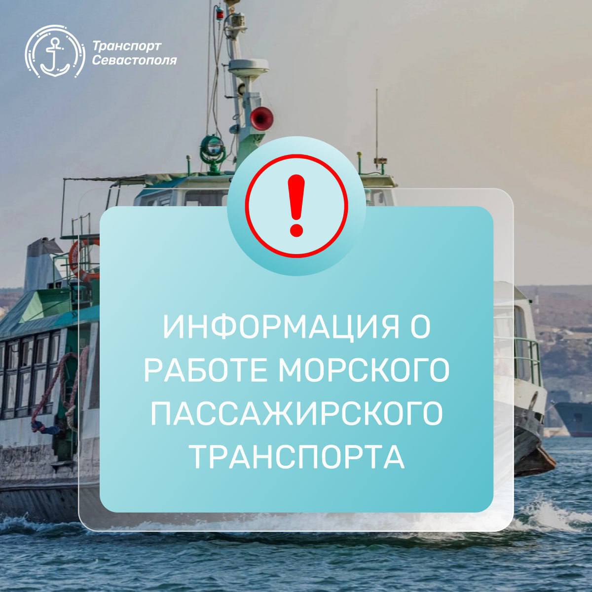 Паром на линии "Артиллерийская бухта – Северная" приостанавливает движение в Севастополе. Причина – непогода, сообщили в дептрансе.