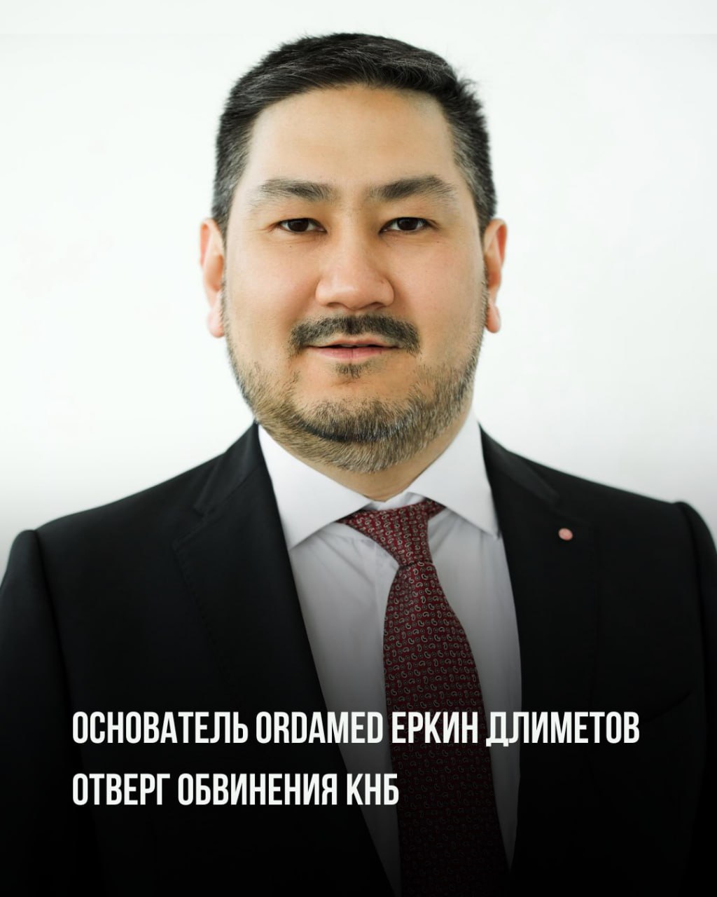 Ordamed отвергает обвинения КНБ КНБ Казахстана выпустил пресс релиз о якобы установленных фальсификациях со стороны АО OrdaMed текст которого сразу же был растиражирован СМИ В ответ на это действие с официальных заявлнием выступил основатель и руководитель АО OrdaMed Еркин Длиметов Всё поставляемое нами оборудование реальное заводского производства введено в эксплуатацию и используется медицинским персоналом по всей стране Он отмечает что речь идёт не о подделке товара а о правовой трактовке отдельных производственных и организационных процессов прошлых лет связанных с локализацией и оформлением документов Такие досудебные обвинения ставят под удар репутацию компании однако АО OrdaMed продолжает работу в штатном режиме и несёт ответственность перед врачами пациентами партнёрами и государством Компания не располагает и не раскрывает материалы досудебного расследования и выражает исключительно свою позицию в рамках защиты деловой репутации Так же в официальном заявлении компания подчёркивает что работает на рынке более 20 лет поставила и обслужила тысячи единиц оборудования которое ежедневно используется в государственных и частных больницах и клиниках по всей стране Компания активно расширяет производство и сервисную сеть инвестируя в развитие отрасли и качество медицинского обслуживания Несмотря на то что следствие тянется уже несколько лет громкие обвинения КНБ появились только сейчас Похоже расследование основанное на обвинениях конкурентов OrdaMed в итоге просто разваливается поскольку в его основе не реальные нарушения а попытки остановить развитие сильного игрока который внедряет инновации и работает прозрачно