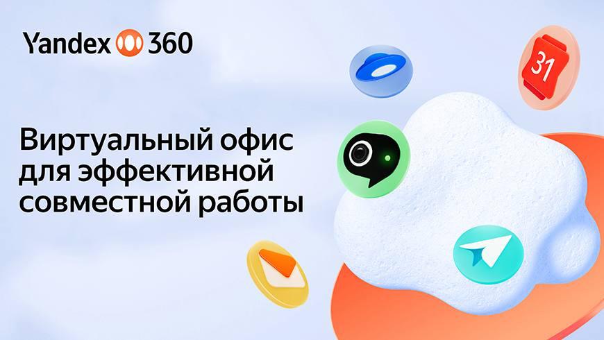 Yandex Uzbekistan запустил виртуальный офис Yandex 360 с ИИ функциями для компаний и предпринимателей Теперь бизнесам в Узбекистане доступны сервисы для совместной работы такие как корпоративная Почта Календарь Диск Трекер и другие Среди возможностей Yandex 360 ИИ функции в онлайн редакторе Документов которые помогут пользователям при подготовке и правке текстов на правах рекламы uznews uz ru news 104336