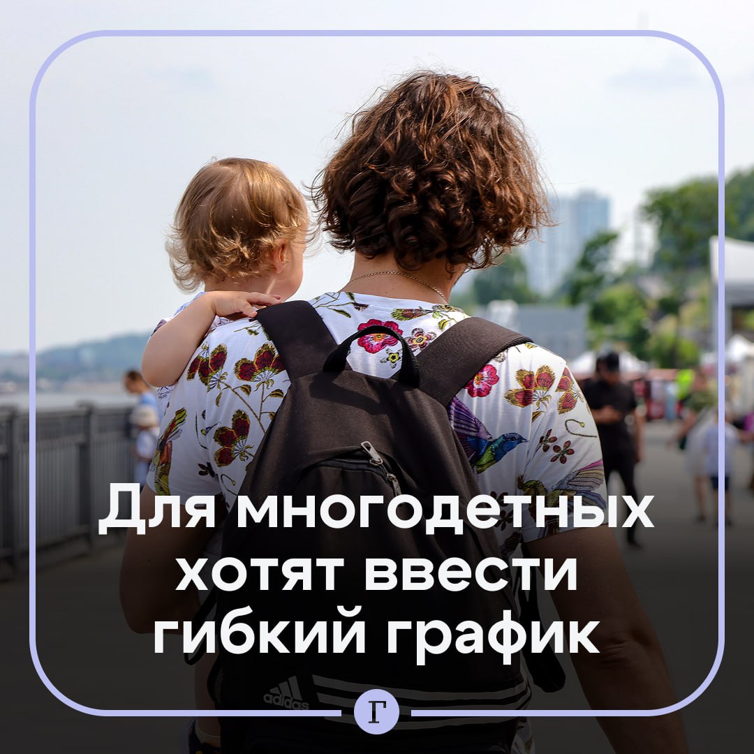  Многодетным родителям хотят предоставить гибкий график работы. Депутат Сергей Миронов считает, что такая льгота должна предоставляться до достижения младшим ребенком 14 лет, а в случае наличия инвалидности у детей — до 18 лет. Он уточнил, что гибкий график работы может предусматривать неполный рабочий день, неполную рабочую неделю, дистанционную работу, и вводиться он должен по заявлению сотрудника на имя руководства. Работодатели не желают «входить в ситуацию», поэтому у многодетных родителей постоянно возникают большие трудности, подчеркнул Миронов. Поддерживаем — /
