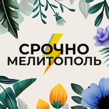 Аватар Телеграм канала: Срочно Мелитополь