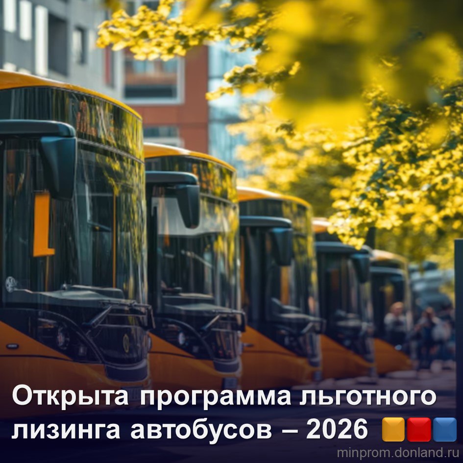 Автобусы в регионы Минпромторг и ГТЛК запускают льготный лизинг на 7 миллиардов Министерство промышленности и торговли России совместно с Государственной транспортной лизинговой компанией ГТЛК запускают новый этап масштабного обновления общественного транспорта   По итогам конкурсного отбора ГТЛК получила право на поставку автобусов в регионы страны на программу выделены средства в размере 7 млрд рублей   Это позволит регионам закупать современный транспорт с меньшей нагрузкой на бюджет   Цель программы сделать общественный транспорт в каждом регионе страны удобным безопасным и современным   Программа уже показывает результаты только в 2025 году ГТЛК передала в лизинг почти две тысячи автобусов 1 985 единиц в 35 субъектов Федерации   Новый цикл финансирования призван закрепить достигнутые результаты и дать ещё большему числу российских регионов возможность вывести на маршруты современный комфортный и безопасный общественный транспорт Минпромторг России
