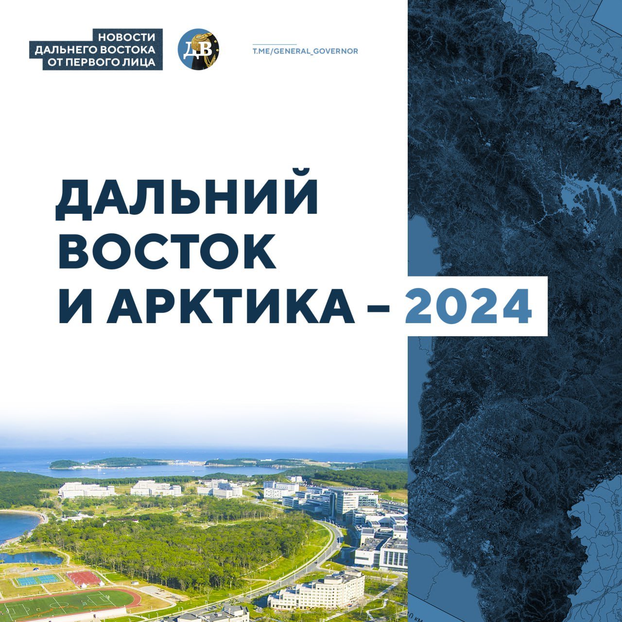 Уходящий 2024 год.   Год, в котором принимались всё новые и новые пакеты с пакетами санкций, звучали всё более истеричные заявления о скором  ещё вчера  крахе российской экономики, а международная изоляция всё крепчала, но так и не дотянула до отечественной синей изоленты.   Год, в котором Дальний Восток нарастил темпы привлечения инвестиций, продолжал обновление городов, принимал на ВЭФ представителей компаний даже из недружественных стран.   Еще в 2022 году полпред Президента Юрий Трутнев сказал: Дальний Восток стремительно развивается. Его развитие и есть ответ на вызовы, которые встали перед человечеством, потому что Дальний Восток – это точка пересечения миров.  Итоги уходящего, 2024 года – еще одно подтверждение этим словам. Коллективный Запад лает, Дальний Восток идёт. Идёт в новый, 2025 год. К новым успехам. И новым победам.