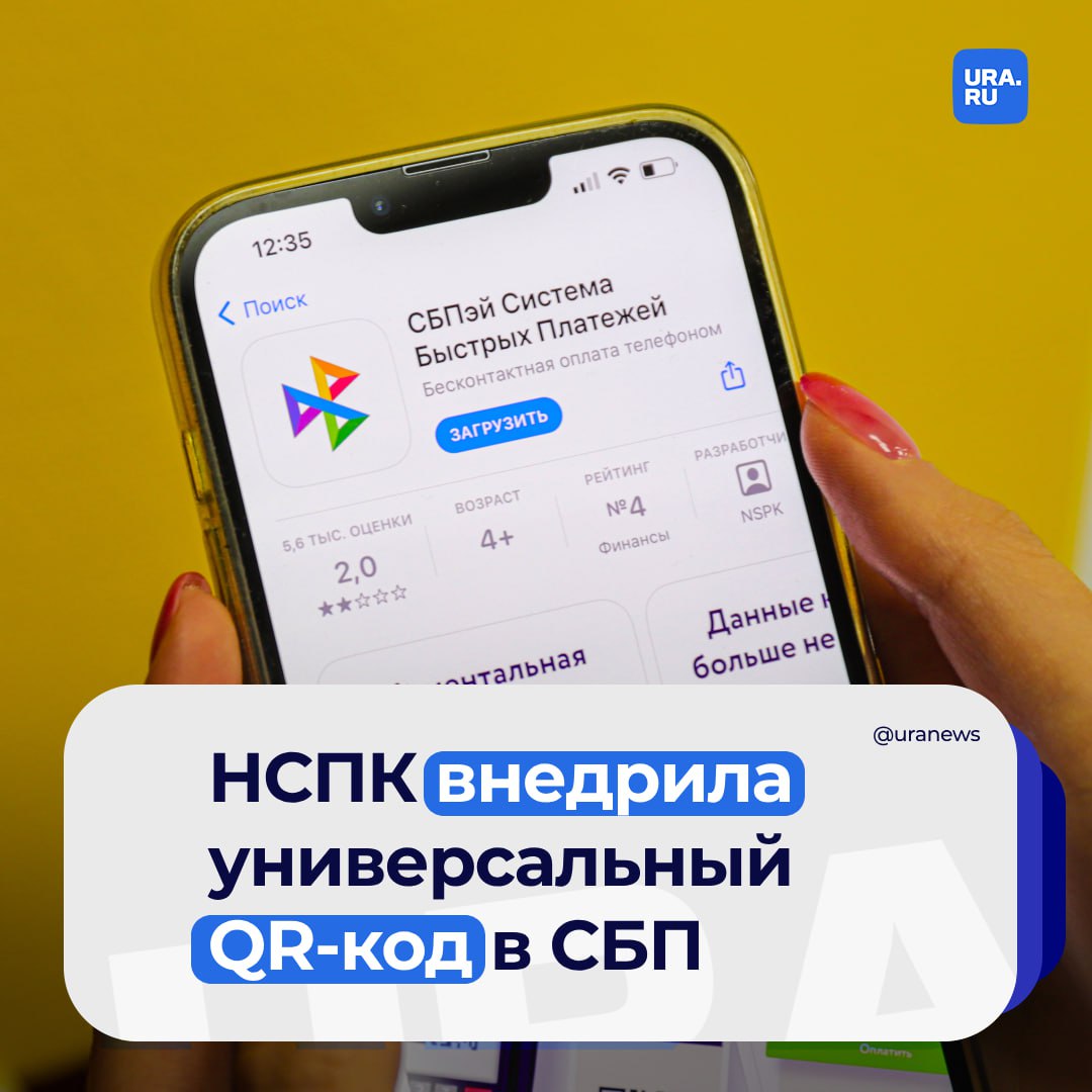 В систему быстрых платежей  СБП  внедрили универсальный QR-код. Об этом сообщила пресс-служба Национальной системы платежных платежных карт  НСПК .   Новой технологией для приема платежей смогут воспользоваться 207 банков и свыше 4,8 миллиона торговых точек, которые работают через СБП.   Ранее о создании своего единого QR-кода объявили три российских финансовых организации —  Сбербанк, Альфа-банк и Т-банк. Они подписали меморандум о создании консорциума банков.