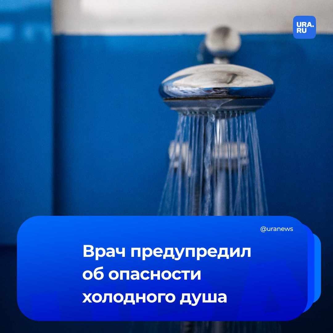 Холодный душ в жару может вызвать инсульт, рассказал врач-кардиолог, анестезиолог-реаниматолог Антон Вахляев. По его словам, это безопасно, если организм подготовлен, у человека нет противопоказаний и он встает под воду не резко.  «С жары резко входить в холодный душ — небезопасно. Сыграет физиология: из очень широкого состояния сосуды мгновенно сузятся, сужаются все сосуды организма. Если вдруг у вас окажется какой-нибудь измененный сосуд, например, в головном мозге, для вас это может закончиться инсультом, может запуститься судорожный синдром», — сказал Вахляев РИА Новости.  Врач порекомендовал заходить в душ с теплой водой, постепенно снижая температуру, чтобы организм мог адаптироваться.