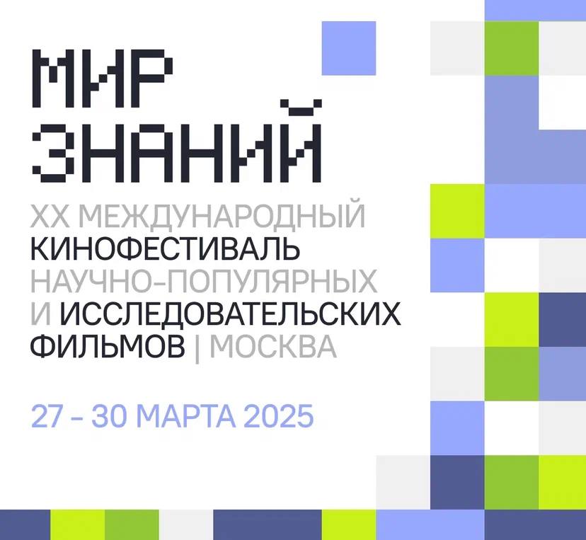 Совсем скоро в Москве пройдет фестиваль "МИР ЗНАНИЙ", XX Международный кинофестиваль научно-популярных и исследовательских фильмов.   ⏰ с 27 по 30 марта  Программа Фестиваля очень насыщенная: помимо показов фильмов в известных городских кинотеатрах, будут организованы специальные показы знаковых работ Киностудии, образовательные мероприятия, выставка, лаборатория-интенсив и конференция.