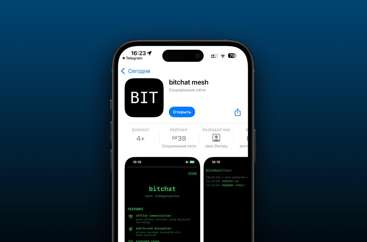 Вышел BitChat — мессенджер, который круче Telegram и MAX по самому важному параметру Основатель Twitter Джек Дорси официально запустил свой мессенджер, который работает по новому принципу и потенциально способен потеснить мастодонтов современного общения на фоне кризиса приватности. Новинку уже можно скачать и попробовать. BitChat принципиально отличается от других популярных приложений. Он передает сообщения по Bluetooth, при этом совсем необязательно находиться рядом с получателем физически. Приложение запускает mesh-сеть, по которой сообщения перемещаются от смартфона к смартфону, пока не достигнут получателя. Мессенджер BitChat лучше, чем Telegram, WhatsApp и Max сразу по нескольким критериям. Во-первых, для его работы не нужен интернет, что крайне актуально для большинства регионов России в 2025 году. Во-вторых, все сообщения в нем зашифрованы по сквозному принципу. И в-третьих, его невозможно заблокировать. Приложение доступно в том числе в российском сегменте App Store.