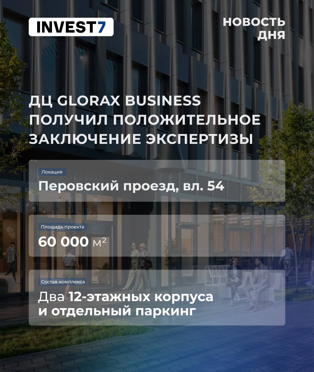 ДЦ Glorax Business получил положительное заключение экспертизы Восточная часть Москвы продолжает активно обновляться Девелопер GloraX получил зелёный свет на строительство нового делового центра недалеко от Римской экспертиза утвердила проект офисного комплекса на строительство делового центра Glorax Business Римская Что важно знать Площадь проекта 60 000 м² Комплекс состоит из двух 12 этажных корпусов и отдельного паркинга Проект реализуется как часть обновления территории бывшей промзоны Серп и Молот которая постепенно превращается в новый деловой и жилой кластер Москвы На торгах компания GloraX стала единственным участником и получила участок за 11 8 млн рублей редкий случай для проектов подобного масштаба Запуск Glorax Business Римская станет заметным вкладом в развитие офисного предложения на востоке столицы и может изменить баланс деловой активности в районе Римской и Лефортово