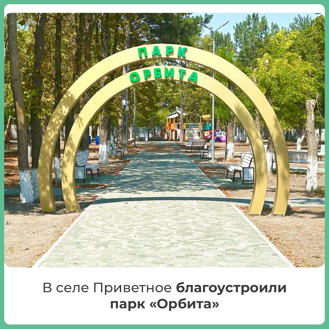 В Приветном Кировского района благоустроили парк «Орбита» Теперь здесь есть игровые зоны для детей, удобные скамейки и площадки для спорта. Тротуары вымостили плиткой, установили беседку, шахматные столы, ротонду и модульный туалет. Для безопасности отдыхающих смонтированы системы видеонаблюдения и освещения. Работы обошлись в 19 миллионов рублей. #РеспубликаКрым