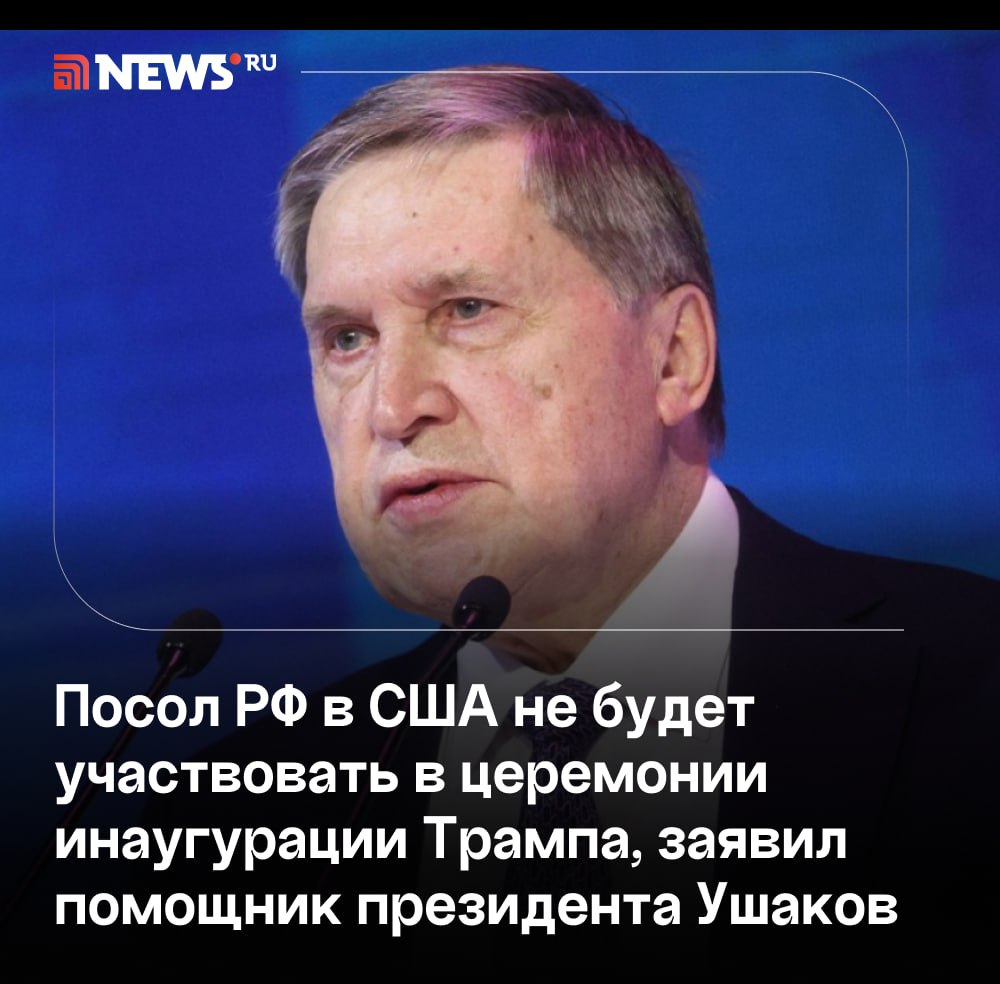 Представителей России не будет на церемонии инаугурации Трампа.   Посол России в США не будет представлять Россию на церемонии инаугурации президента США Дональда Трампа, об заявил помощник президента Юрий Ушаков.    «На инаугурации никто не будет представлять Россию. Обычно посол представляет. Ну, значит, если временному поверенному направлено приглашение, то он будет присутствовать», — сказал Ушаков журналистам.    Подписаться   Прислать новость   Буст