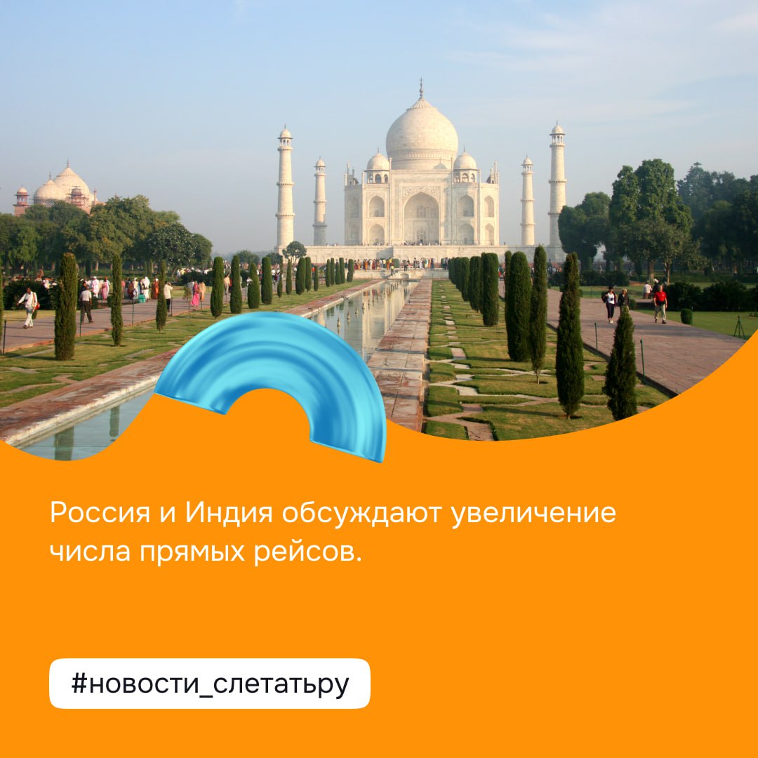 Россия и Индия обсуждают увеличение числа прямых рейсов. Сейчас между Москвой и Дели — только один. Посол Индии Винай Кумар заявил, что ограничений со стороны властей нет, всё зависит от авиакомпаний. Также Индия рассматривает возможность принимать карты российской платёжной системы «Мир». #новости_слетатьру