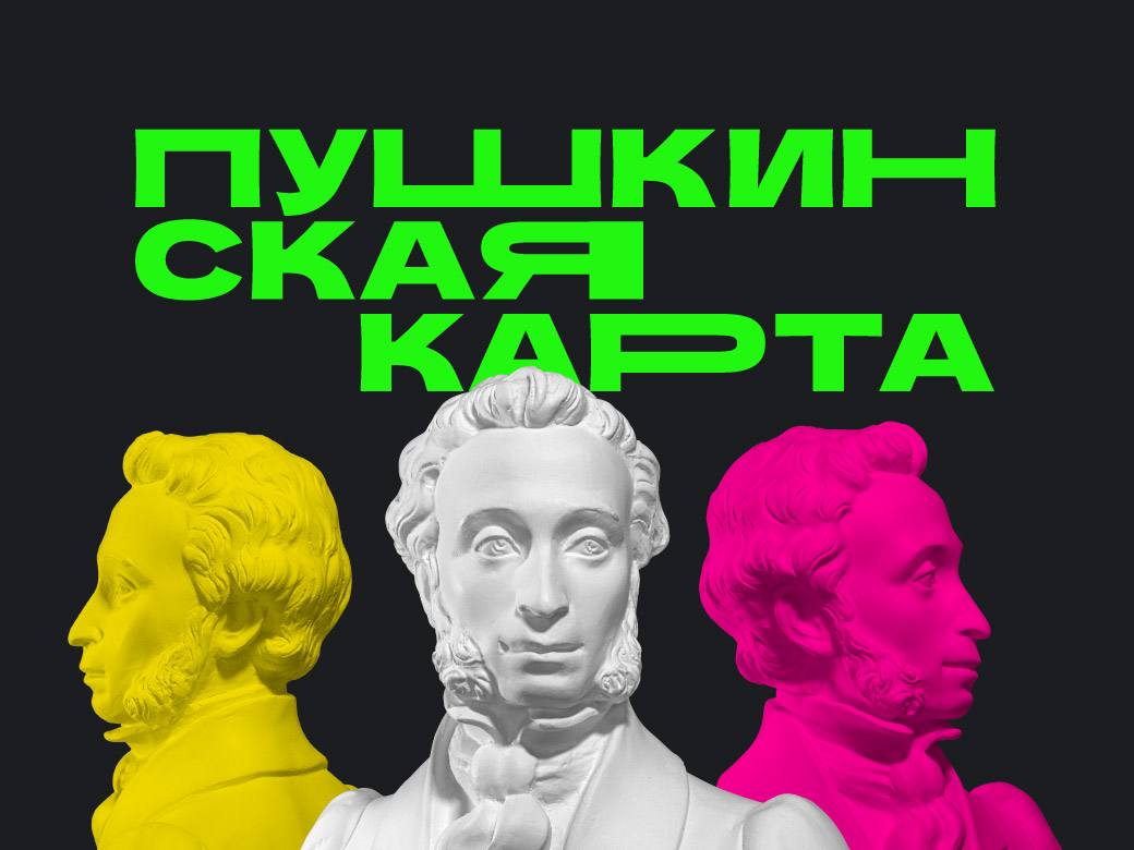 Министерство культуры Российской Федерации реализует программу «Пушкинская карта», которая направлена на вовлечение молодёжи в культурную жизнь страны, формирование нравственных ориентиров и интерактивов поведения человека и гражданина. Программа предоставляет молодым людям от 14 до 22 лет возможность посещать культурные мероприятия, такие как театры, концерты, выставки и музеи, что способствует их культурному развитию и расширению кругозора.  В рамках программы молодёжь получает доступ к финансированию на приобретение билетов, что делает культурные события более доступными. Это не только стимулирует интерес к искусству и культуре, но и помогает формировать у молодых людей активную гражданскую позицию и осознание важности культурного наследия.