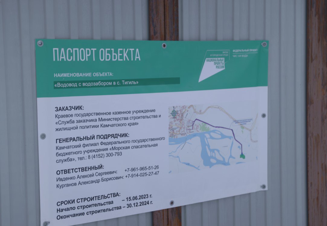 Строительство водопровода на Камчатке приостановлено Начатое в июле 2023 года строительство водовода в селе Тигиль на Камчатке фактически заморожено. Проект реализуется в рамках федеральной программы «Чистая вода», в основном, за счёт федерального бюджета. В процессе строительства почти два года назад возникла необходимость пересмотра проектной документации. В конце апреля 2025 года зампред правительства Камчатского края Тимофей Смирнов рассказал, что отправная точка завершения работы над проектом — конец мая. Пока в Тигиле люди продолжают набирать воду из одноимённой реки. Централизованное водоснабжение существует только формально, нет ни трех обещанных скважин, ни трёх километров труб. #Камчатка