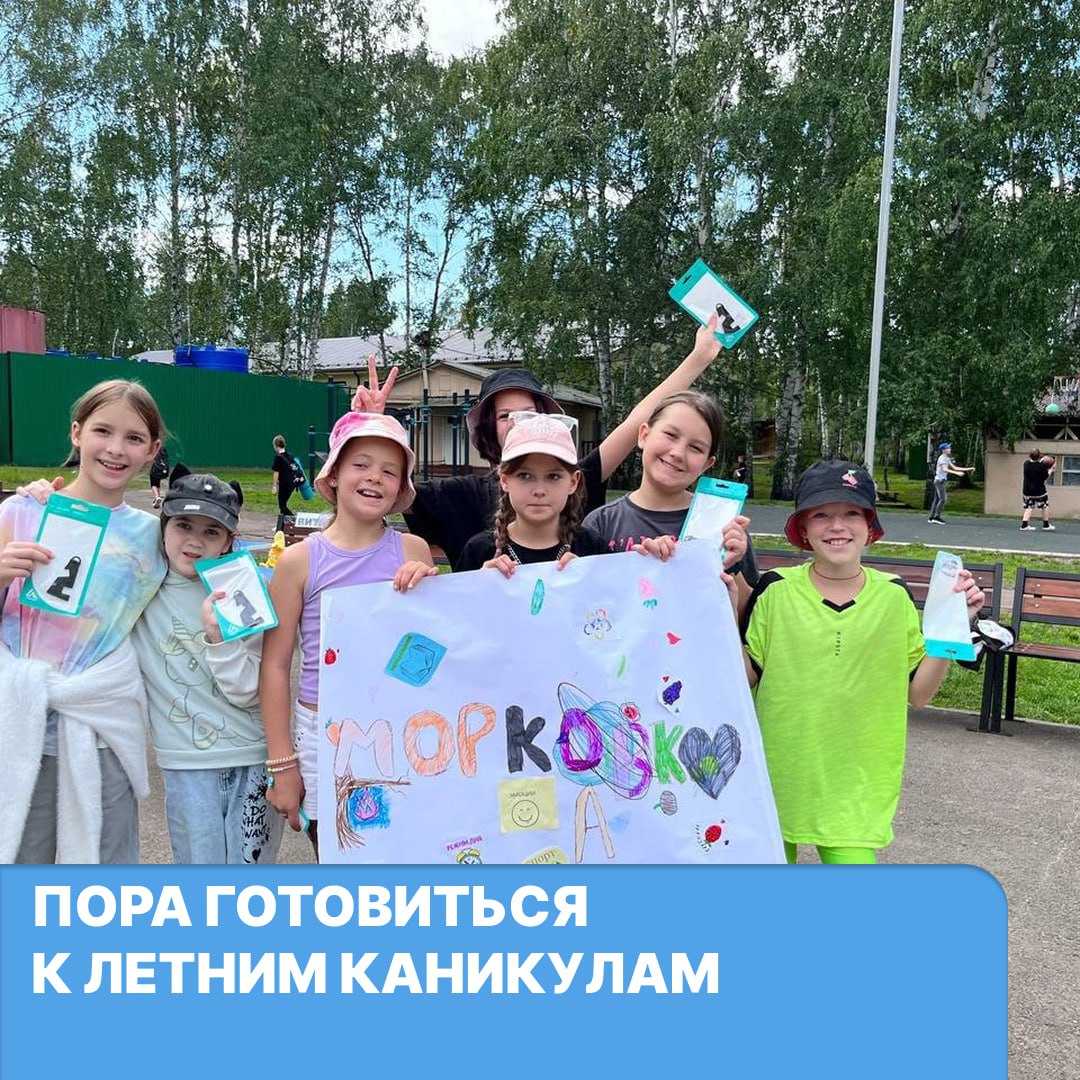 С 2 февраля по 15 апреля в школах открывается второй этап записи в загородные летние лагеря Получить путёвку могут школьники от 7 до 18 лет Форму заявления можно взять по месту учёбы ребёнка Запись в пришкольные лагеря стартует в марте Подробную информацию о документах и стоимость путёвок смотрите на сайте и уточняйте по телефону 263 81 43