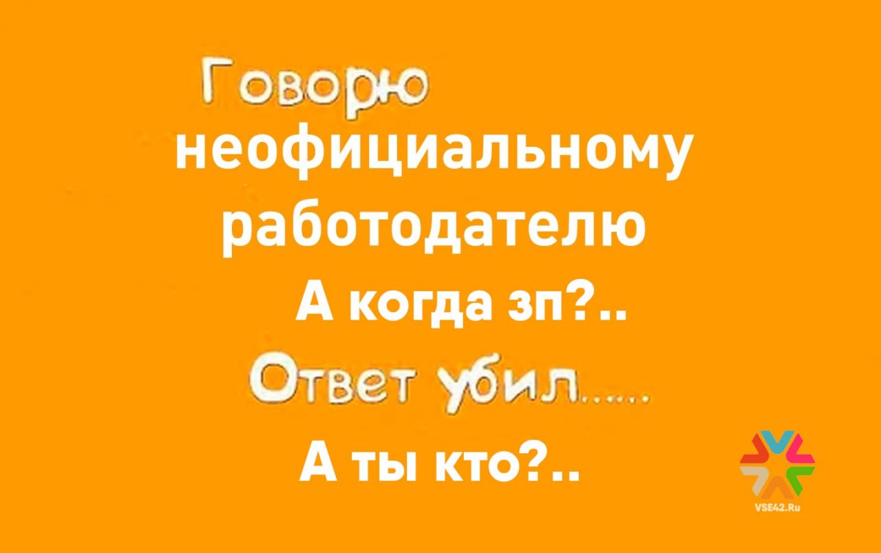 Большинство кемеровчан отказались от серой зарплаты Оказалось что 41 респондентов не готовы соглашаться на подобные условия Тем не менее более трети 36 горожан допускают работу без официального оформления Исследование выявило заметные различия в позициях мужчин и женщин Среди мужчин 40 готовы на неофициальную оплату а против 37 Среди женщин только 32 согласны на серые схемы тогда как 46 категорически их отвергают Возраст также влияет на позицию среди горожан старше 45 лет 40 допускают зарплату в конверте а среди молодёжи до 35 лет таких всего 28 Кроме того уровень образования играет роль респонденты с высшим образованием чаще отказываются от неофициального трудоустройства 48 чем те у кого среднее профессиональное образование 35     Подписаться на VSE42 Ru