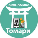 Аватар Телеграм канала: Экономика Томари