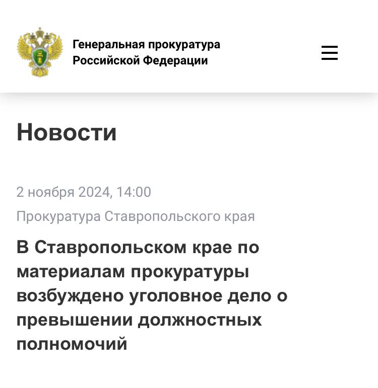 Прокуратура Ставропольского края провела проверку исполнения законодательства в сфере здравоохранения.  Установлено, что руководителем одного из санаторно-курортных учреждений Железноводска в период с января по сентябрь 2023 года в медицинские карты пациентов внесены недостоверные сведения о получении ими медицинской помощи, которые предоставлены в Федеральный фонд обязательного медицинского страхования Российской Федерации для оплаты.  В результате преступных действий фондом перечислены денежные средства в сумме более10 млн рублей в качестве финансового обеспечения застрахованным лицам за фактически не оказанную медицинскую помощь.  Прокуратура направила материалы проверки в следственный орган для решения вопроса об уголовном преследовании.    По результатам их рассмотрения в отношении руководителя санатория возбуждено уголовное дело по п. «г», «е» ч. 3 ст. 286 УК РФ  превышение должностных полномочий .  Ход и результаты расследования уголовного дела находятся на контроле прокуратуры.