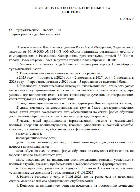 Туристический налог собираются ввести в Новосибирской области!  Такой проект опубликован на сайте мэрии. Предполагается, что ИП и организации, которые занимаются арендой жилья, должны будут платить налоги в определённом размере. Сейчас размер налога определили следующим образом:   2025 год — 1%;  2026 год — 2%;  2027 год — 3%;  2028 год — 4%;  2029 год — 5%.  Кажется, налогами решили обложить всю страну. Недавно туристический налог ввели на Алтае.  1  1  1  Отправить новость