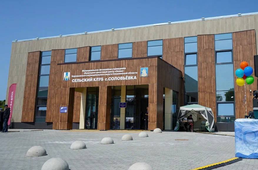 Торжественное открытие нового клуба в Соловьевке    Сегодня село Соловьевка получило современный культурный центр площадью 1600 м². Новое здание заменило старый клуб, который служил жителям 65 лет.    С этим важным и долгожданным событием сельчан поздравила министр культуры и архивного дела Сахалинской области Нонна Лаврик, мэр Корсаковского муниципального округа Наталия Куприна, депутаты Сахалинской областной Думы Александр Дорошенко и Максим Козлов, а также депутаты Собрания Дмитрий Вдовин и Елена Костицына. Они отметили значимость данного объекта и выразили уверенность, что новый центр станет важной площадкой для организации досуга и творческой самореализации жителей всех возрастов.   Реализация проекта стала возможной благодаря федеральному проекту и поддержке губернатора Сахалинской области Валерия Лимаренко.    Дом культуры оснащен профессиональным оборудованием: просторный зал для мероприятий, танцевальный класс, обновленная библиотека и кабинеты для творческих занятий. Особое внимание уделено доступной среде для маломобильных граждан.
